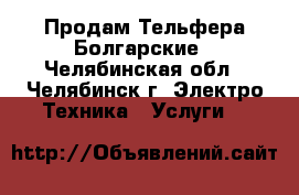 Продам Тельфера Болгарские - Челябинская обл., Челябинск г. Электро-Техника » Услуги   